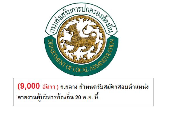 (9,000 อัตรา ) ก.กลาง กำหนดรับสมัครสอบตำแหน่งสายงานผู้บริหารท้องถิ่น 20 พ.ย. นี้