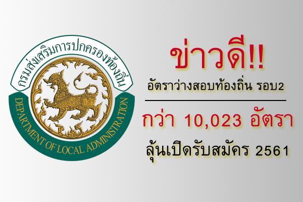 ข่าวดี!! อัตราว่างสอบท้องถิ่น รอบ2 กว่า 10,023 อัตรา ลุ้นเปิดรับสมัคร 2561