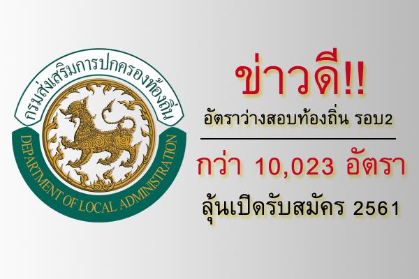 ข่าวดี!! อัตราว่างสอบท้องถิ่น รอบ2  กว่า 10,023 อัตรา ลุ้นเปิดรับสมัคร 2561