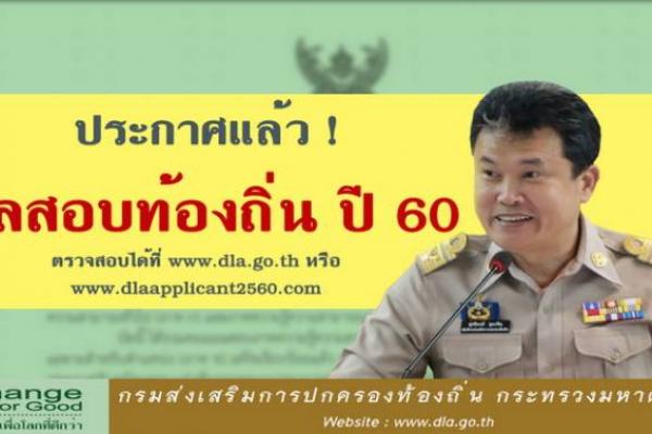 ประกาศแล้ว ! ผลสอบ ขรก.ท้องถิ่นปี 60 รวม 31,895 คน