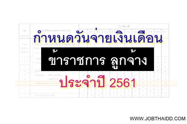 กำหนดวันจ่ายเงินเดือนข้าราชการ ลูกจ้าง 2561 + เงินเดือนข้าราชการบำนาญ 2561 [ ฉบับจริง ]