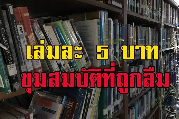 แห่แชร์! ม.หอการค้าฯ ปลดระวางหนังสือนับหมื่น ขายเล่มละ 5 บาท เผยเป็นขุมสมบัติที่ถูกลืม