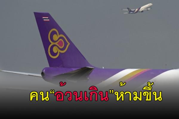 เริ่มแล้ว! การบินไทย ออกประกาศห้ามคนอ้วนรอบเอวเกิน 56 นิ้ว ขึ้นชั้นธุรกิจเครื่องบินรุ่นใหม่