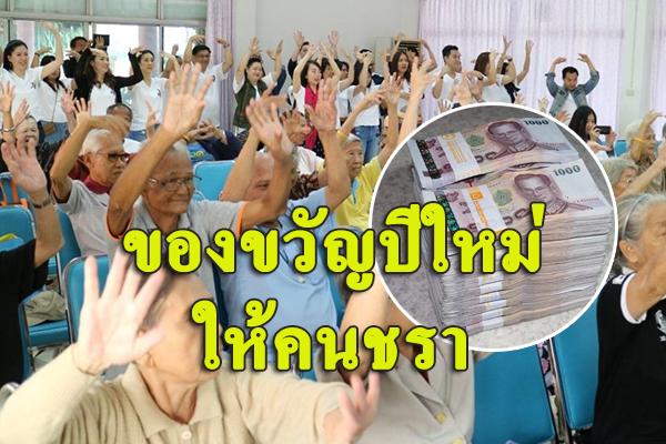 เตรียมเฮ “บิ๊กตู่” จัดให้ เพิ่มเบี้ยคนชรา ของขวัญปีใหม่