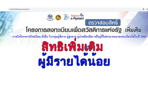 บัตรผู้มีรายได้น้อย ได้สิทธิอะไรบ้าง เช็คสิทธิผู้มีรายได้น้อย (ดูรายละเอียด)