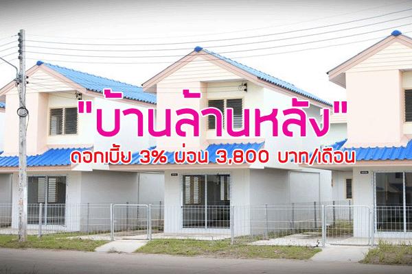 “บ้านล้านหลัง” โครงการสินเชื่อบ้านสำหรับผู้มีรายได้น้อย ดอกเบี้ย 3% ผ่อน 3,800 บาท/เดือน รายละเอียด