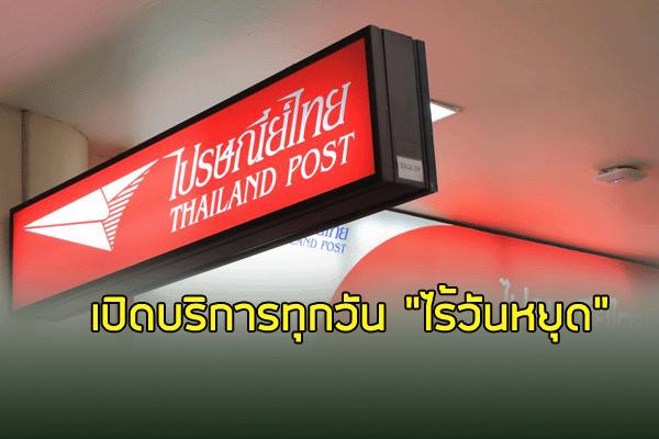 "ไปรษณีย์ไทย" พลิกโฉม การแข่งขันสูง เปิดให้บริการทุดวัน ไร้วันยหุด เริ่ม 1 ธ.ค. นี้