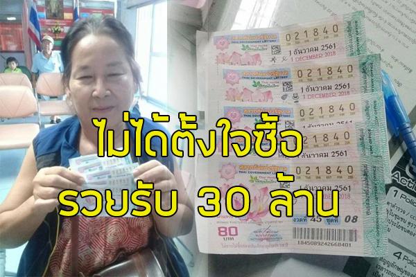 คนเชียงใหม่สุดเฮง! ไม่มีเลขที่จะซื้อ แม่ค้ายัดใบอื่นให้ รับเต็มๆ 30 ล้าน!