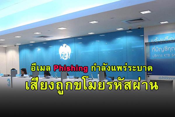 ​ธนาคารกรุงไทยแจ้งเตือนอีเมล Phishing กำลังแพร่ระบาด เสี่ยงถูกขโมยรหัสผ่าน และข้อมูลทางการเงิน