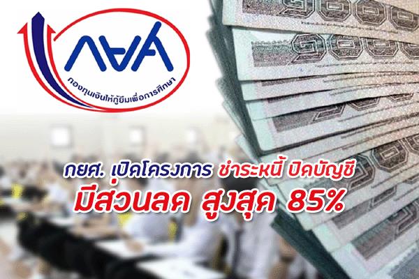 กยศ. เปิดโครงการ ชำระหนี้ ปิดบัญชี มีส่วนลด สูงสุด 85% ระหว่าง 1 ธันวาคม - 31 พฤษภาคม 2562 เท่านั้น