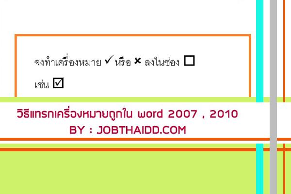 วิธีแทรกเครื่องหมายถูกใน word 2007 , word 2010 - BY JOBTHAIDD.COM