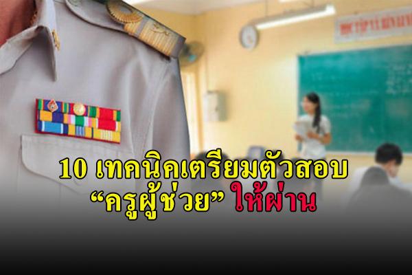 การเตรียมตัวสอบครูผู้ช่วย กับ 10 เทคนิคสอบผ่านในรอบเดียว