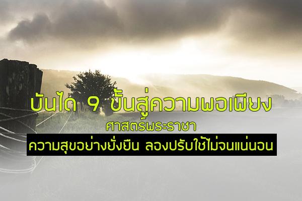 ทฤษฎีบันได 9 ขั้นสู่ความพอเพียง ศาสตร์พระราชา ความสุขอย่างยั่งยืน ลองปรับใช้ไม่จนแน่นอน