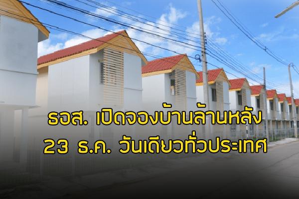 ธอส.เปิดจองโครงการบ้านล้านหลังวันเดียวพร้อมกันทั่วประเทศ วันที่ 23 ธันวาคม 2561 นี้