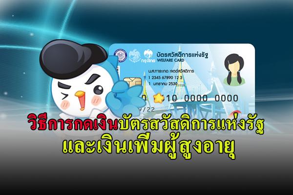 ​วิธีการกดบัตรคนจน บัตรสวัสดิการแห่งรัฐ เงินเพิ่มผู้สูงอายุ