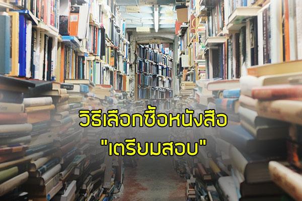 วิธีเลือกซื้อหนังสือเตรียมสอบ