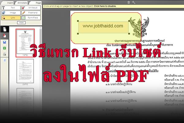 วิธีแทรกลิ้งเว็บไซต์ลงในไฟล์ PDF แทรกชื่อเว็บลงในไฟล์ PDF โดยไม่ต้องลงโปรแกรม