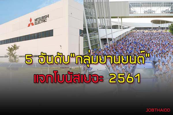 5 อันดับ บริษัทใน “กลุ่มยานยนต์” ที่ให้โบนัสพนักงานเยอะที่สุด ประจำปี 2561 สูงถึง 9.5 เดือน + 75,000 บาท