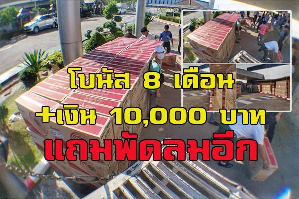 ฮือฮา บริษัทแจกโบนัส 8 เดือน เงินบวก 10,000 บาท +แถมพัดลมเย็นๆ อีก 1 ตัว เยอะจนหลายคนอิจฉา