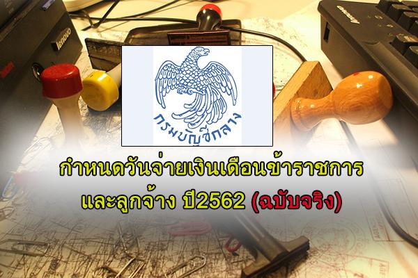 กำหนดวันจ่ายเงินเดือนข้าราชการ ปี2562 (ฉบับจริง) - พร้อมบอกวันเงินเดือนเข้าบัญชี แชร์ให้เพื่อน