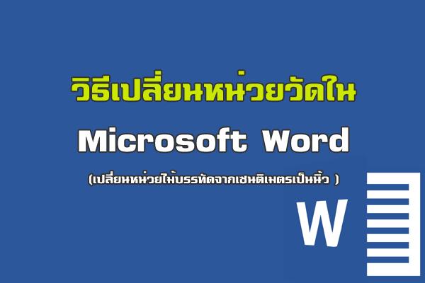 ​วิธีเปลี่ยนหน่วยวัดใน Microsoft Word หรือ เปลี่ยนหน่วยไม้บรรทัดจากเซนติเมตรเป็นนิ้ว