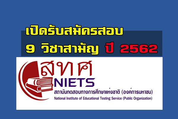 แชร์ให้ลูกหลาน - สทศ.เปิดรับสมัครสอบ 9 วิชาสามัญ สำหรับปีการศึกษา 2562