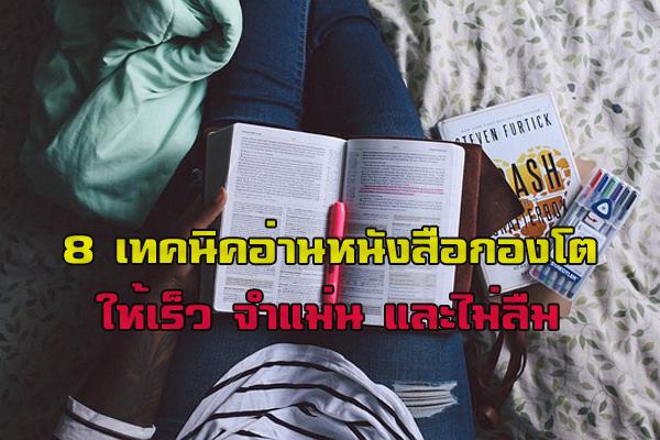 8 เทคนิคอ่านหนังสือกองโตให้เร็ว จำแม่น และไม่ลืม วิธีง่ายๆที่คุณก็สามารถทำได้