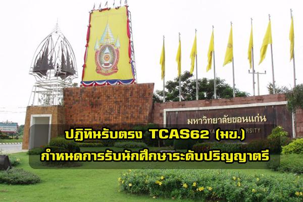 ปฏิทินรับตรง TCAS62 มหาวิทยาลัยขอนแก่น 2562 กำหนดการรับนักศึกษาระดับปริญญาตรี มข. ประจำปี 2562