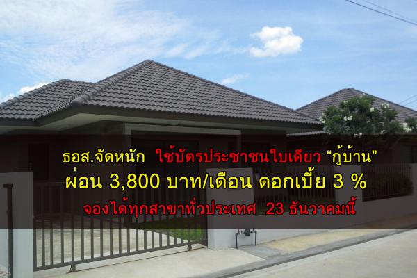 ธอส.จัดหนัก ซื้อบ้านใช้บัตรประชาชนใบเดียว ผ่อน 3,800 บาท/เดือน ดอกเบี้ย 3 % จองได้ทุกสาขาทั่วประเทศ