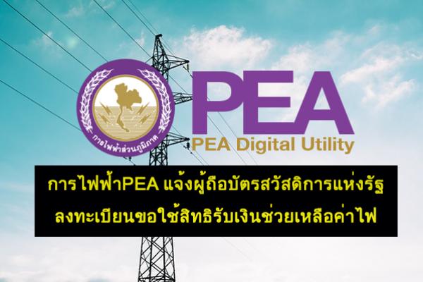 ​การไฟฟ้าPEA แจ้งผู้ถือบัตรสวัสดิการแห่งรัฐ(บัตรผู้มีรายได้น้อย) ลงทะเบียนขอใช้สิทธิรับเงินช่วยเหลือค่าไฟ