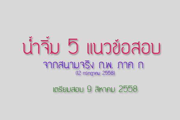 น้ำจิ้ม 5 แนวข้อสอบ จากสนามจริง ก.พ. ภาค ก (12 กรกฎาคม 2558) EP.1