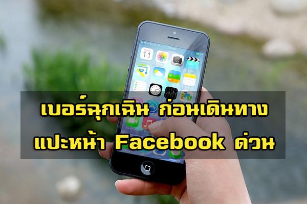 เก็บไว้เลย - เบอร์ฉุกเฉินที่ควรรู้ สำหรับเดินทางช่วงปีใหม่ 2565 นี้