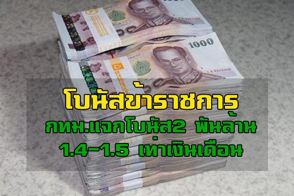 เตรียมเฮ โบนัสข้าราชการกทม.แจกโบนัส 2 พันล้าน 1.4-1.5 เท่าเงินเดือน