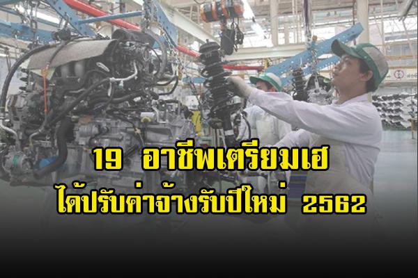 เช็คด่วน 19 อาชีพ ได้ปรับได้ปรับค่าจ้างรับปีใหม่ 2562 เตรีมเฮกันยาวๆ