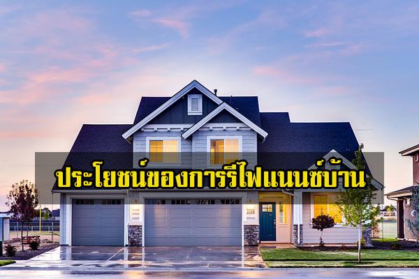 ประโยชน์ของการรีไฟแนนซ์บ้าน