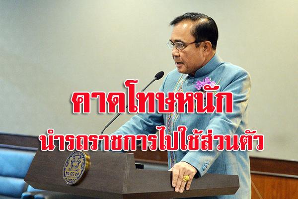 ขรก.เอารถประจำตำแหน่งไปใช้ส่วนตัว จับได้ โทษ “ไล่ออก-ปลดออก”