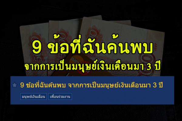 9 ข้อที่ฉันค้นพบ จากการเป็นมนุษย์เงินเดือนมา 3 ปี