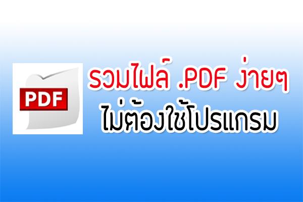 รวมไฟล์ pdf ง่ายๆ ไม่ต้องง้อโปรแกรม ทำออนไลน์ได้เลย (ตอนที่ 2)