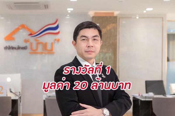 ธอส.เตรียมออกสลากออมทรัพย์ เล็งจ่ายรางวัลที่ 1 ถึง 20 ล้านบาท