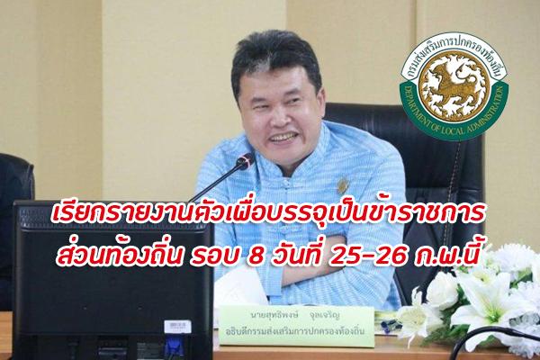 สถ.เรียกรายงานตัวเพื่อบรรจุเป็นข้าราชการหรือพนักงานส่วนท้องถิ่น รอบ 8 วันที่ 25-26 ก.พ.นี