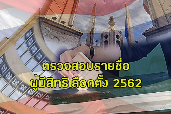 เว็บไซต์ ตรวจสอบรายชื่อผู้มีสิทธิเลือกตั้ง 2562