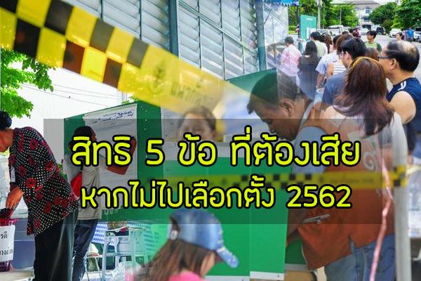 กกต.เตือน ใครไม่ไปเลือกตั้ง 24 มี.ค.62 คุณจะเสียสิทธิ 5 ข้อ รีบอ่านด่วนที่สุด!!!!