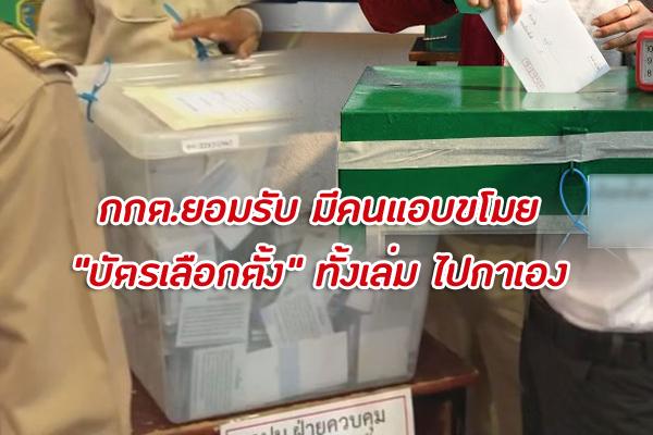 หายง่ายมาก !!! ประธาน กกต.ยอมรับ มีคนแอบขโมยบัตรเลือกตั้ง “ทั้งเล่ม” ไปกาเอง