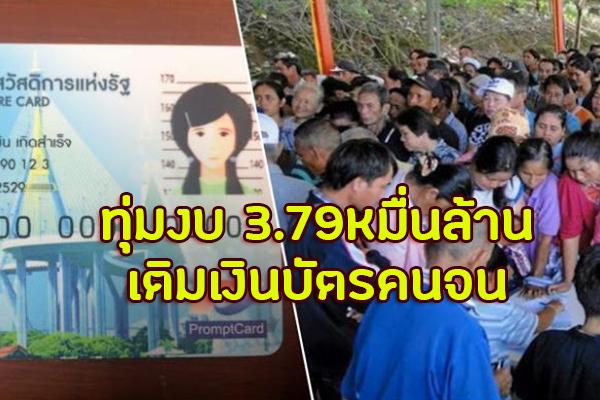 ครม. ไฟเขียว อนุมัติงบกลาง 3.79 หมื่นล้าน เติมเงินบัตรสวัสดิการแห่งรัฐ