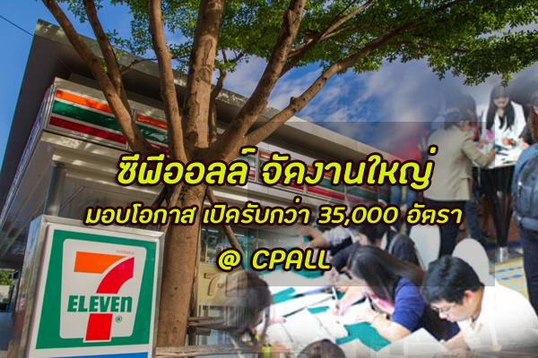 ซีพี ออลล์ จัดงานใหญ่ มอบโอกาสสำคัญ เปิดรับสมัครงานกว่า 35,000 อัตรา ในงาน “วันแห่งโอกาสดี @ CP ALL”