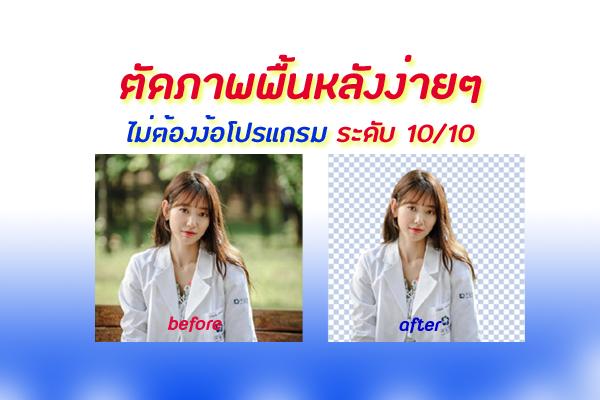 วิธีตัดภาพพื้นหลังรูป ง่ายๆ ไม่ต้องลงโปรแกรม คะแนน 10/10 เลยทีเดียว ไม่ง้อ Photoshop