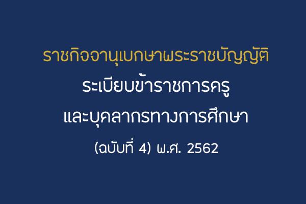 ราชกิจจานุเบกษาพระราชบัญญัติ ระเบียบข้าราชการครูและบุคลากรทางการศึกษา (ฉบับที่ 4) พ.ศ. 2562