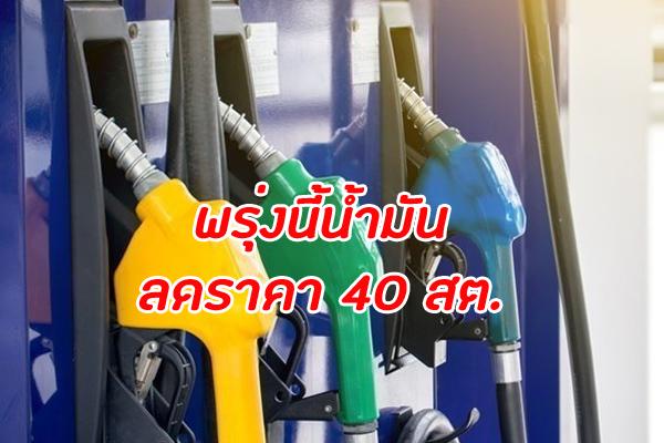 พรุ่งนี้น้ำมันลดราคา 40 สต. เช็คก่อนเติม