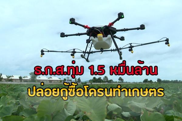 ธ.ก.ส.ทุ่ม 1.5 หมื่นล้าน ปล่อยกู้ซื้อโดรนทำเกษตร – ตั้งเป้าปล่อยกู้ใหม่ปีนี้รวม 7.7 แสนล้าน