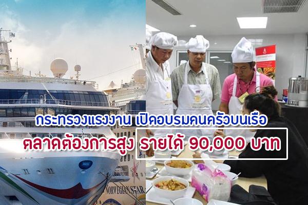 กระทรวงแรงงาน เปิดอบรมคนครัวบนเรือ ตลาดต้องการสูง รายได้ 90,000 บาท